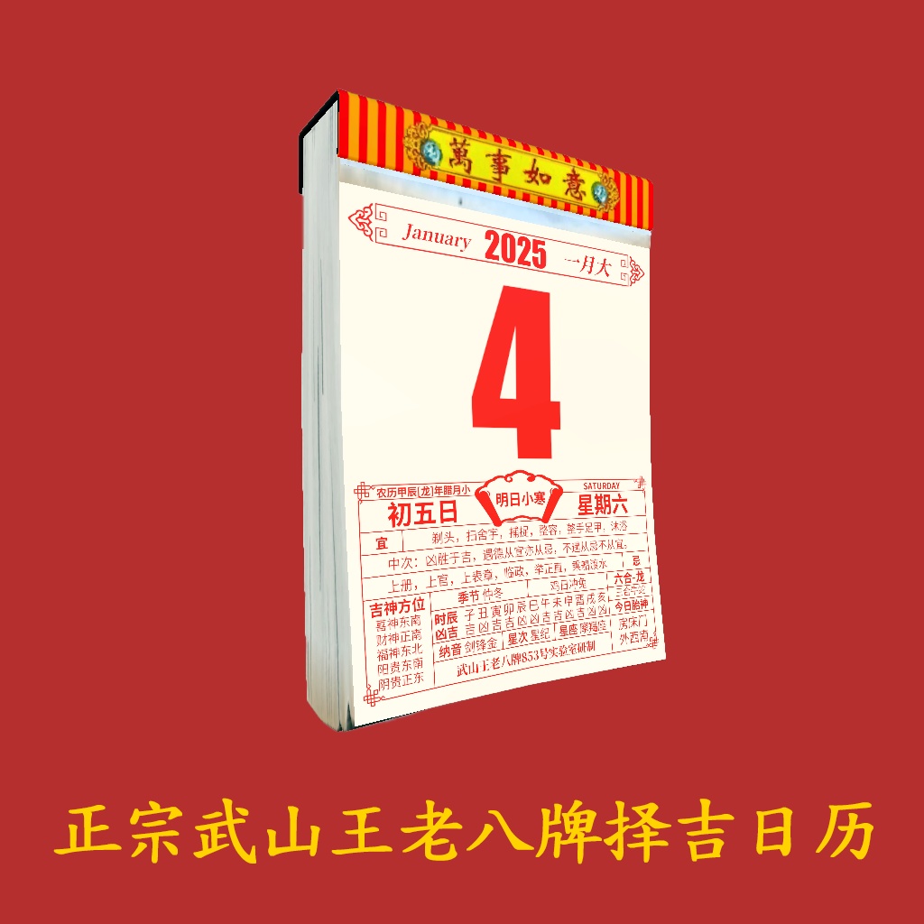 【無料 Free】VRChat World Udon Chinese Lunar Calendar 武山王老八牌择吉日历