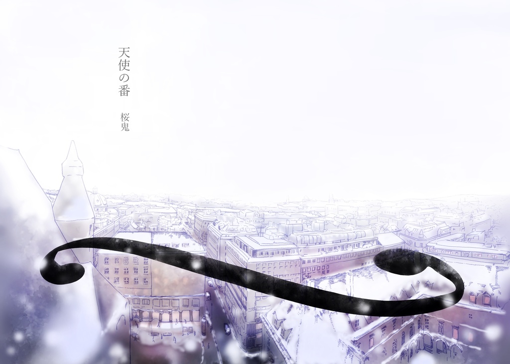 【短篇小説】浮世を離れて旅を『天使の番』