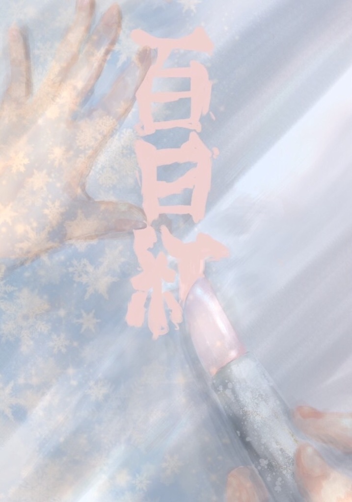【短篇小説】『百日紅』