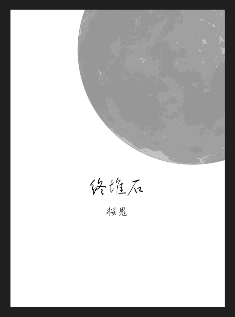 【新刊短篇小説集】『終堆石』
