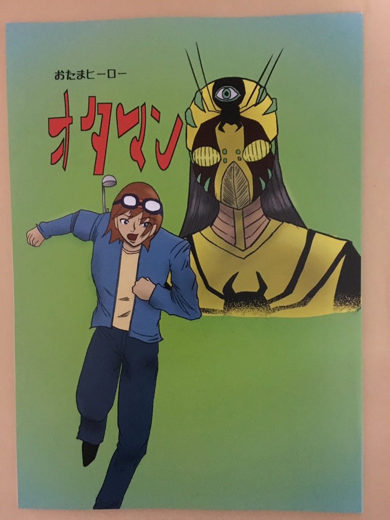 おたくヒーロー オタマン