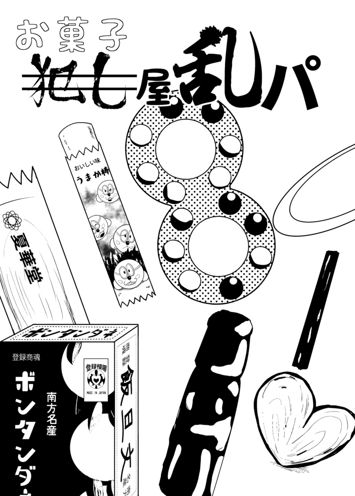 お菓子屋乱パ(あんしんBOOTHパック)