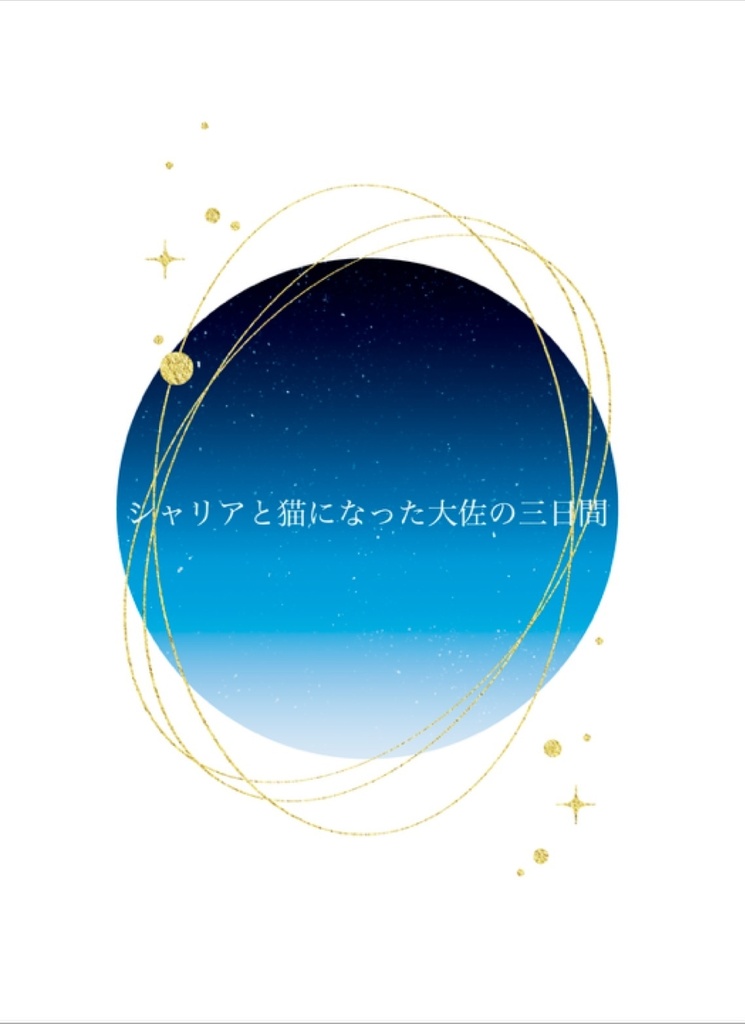 シャリアと猫になった大佐の三日間