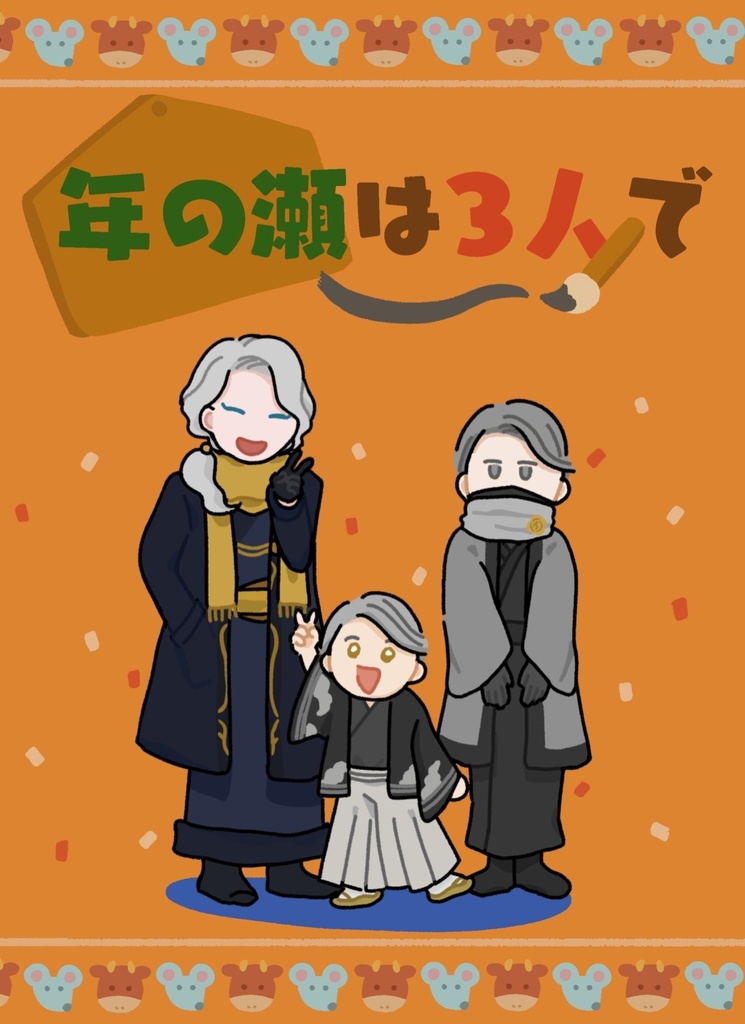 年の瀬は3人で