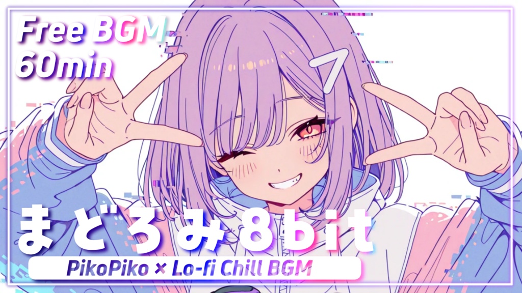 まどろみ8bit | フリーBGM