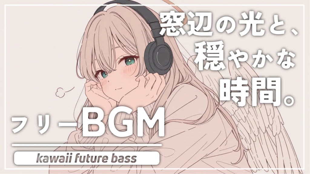 ふわふわカフェワーク | フリーBGM