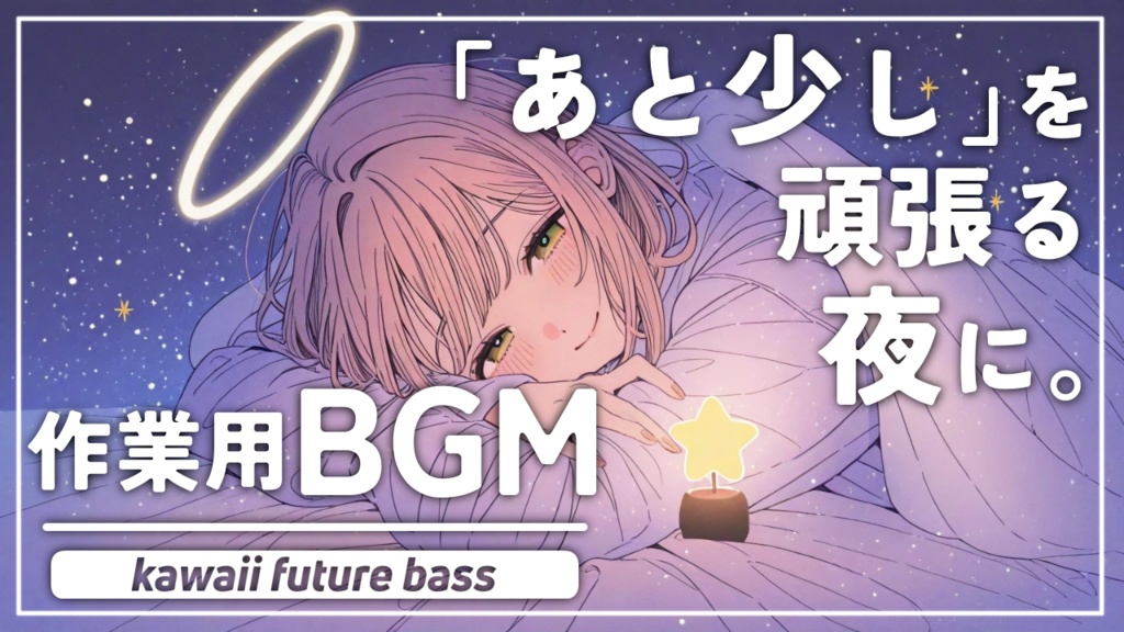 星明かりで夜ふかし | フリーBGM