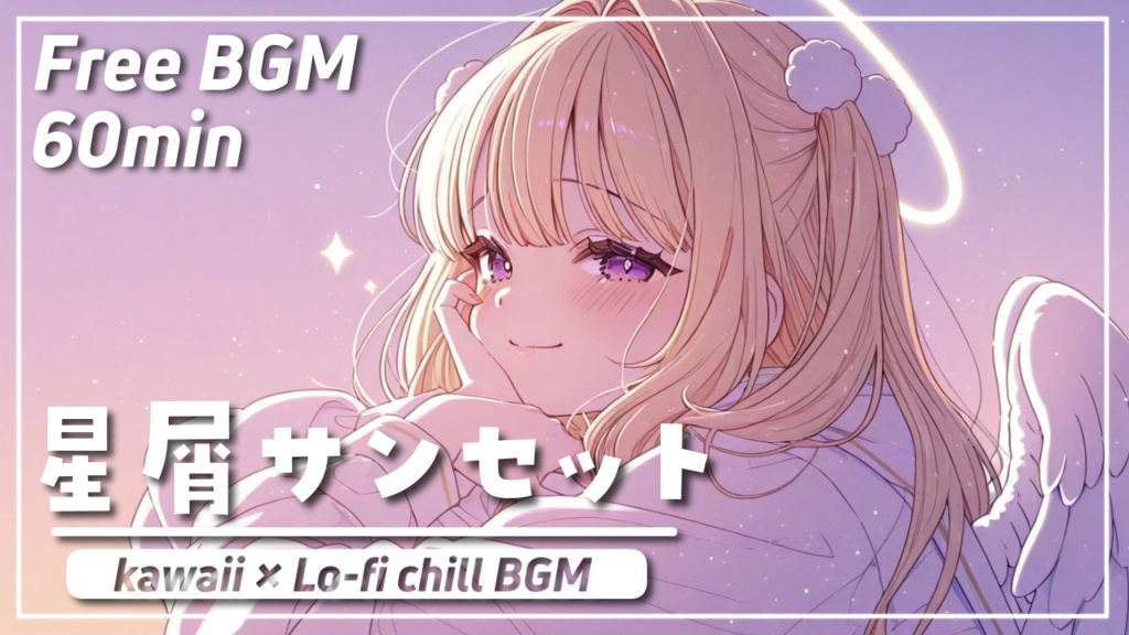 星屑サンセット | フリーBGM
