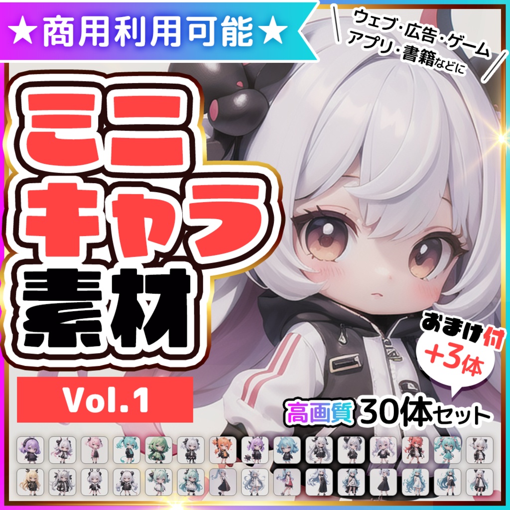 【商用利用可】ミニキャラ素材集 Vol.1（3D風）30体セット+おまけ付