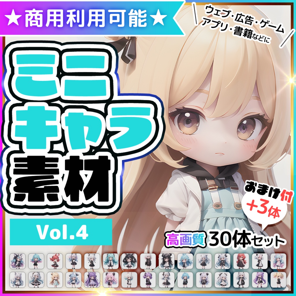 【商用利用可】ミニキャラ素材集 Vol.4（3D風）30体セット+おまけ付