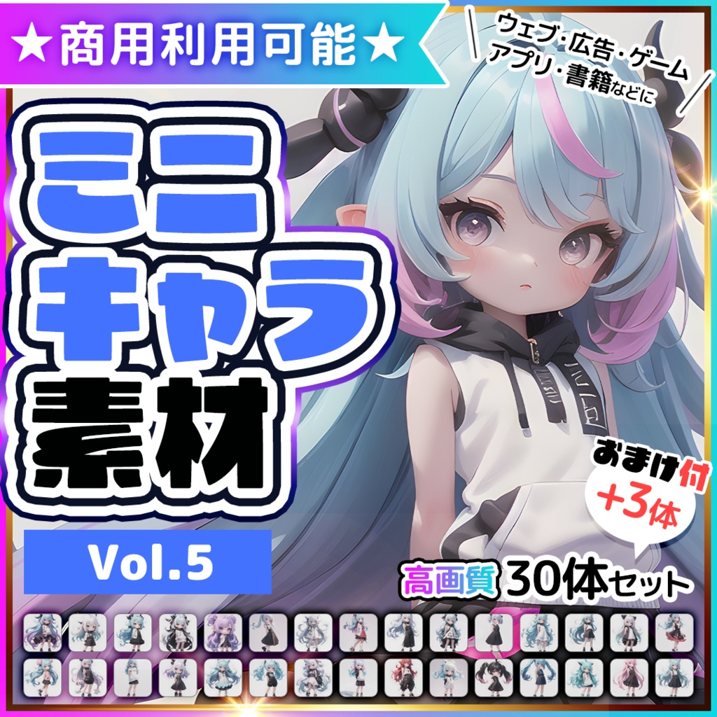 【商用利用可】ミニキャラ素材集 Vol.5（3D風）30体セット+おまけ付