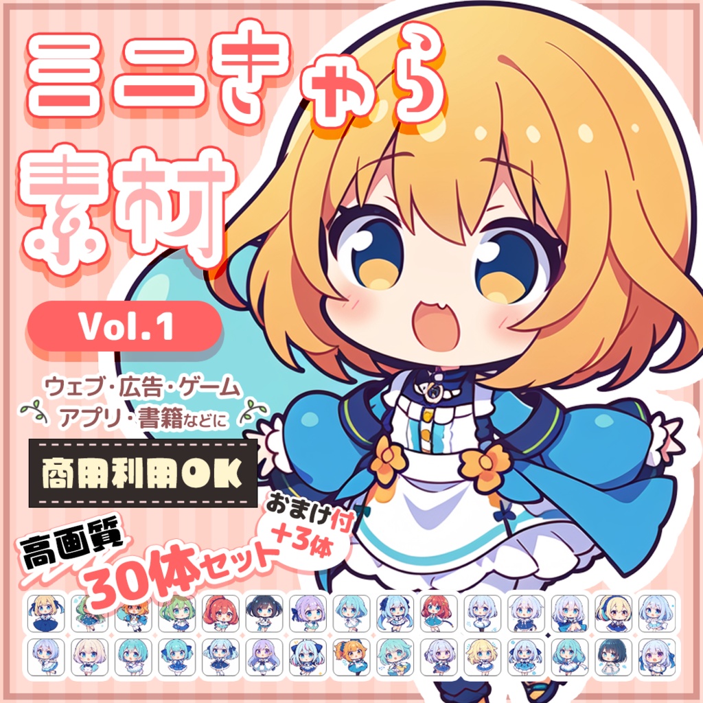 【商用OK】ミニキャラ・デフォルメ素材集 Vol.1（2D風）30体セット+おまけ付