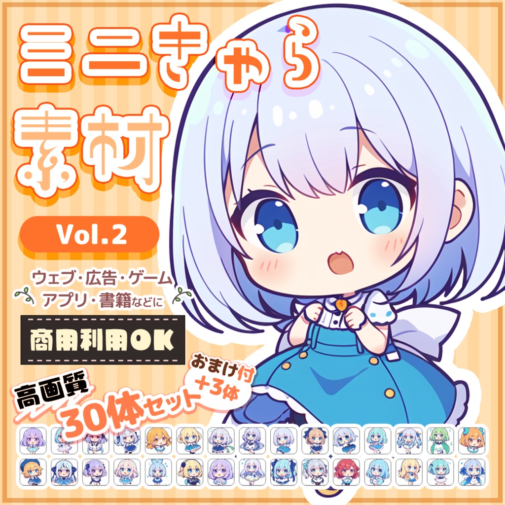 【商用OK】ミニキャラ・デフォルメ素材集 Vol.2（2D風）30体セット+おまけ付