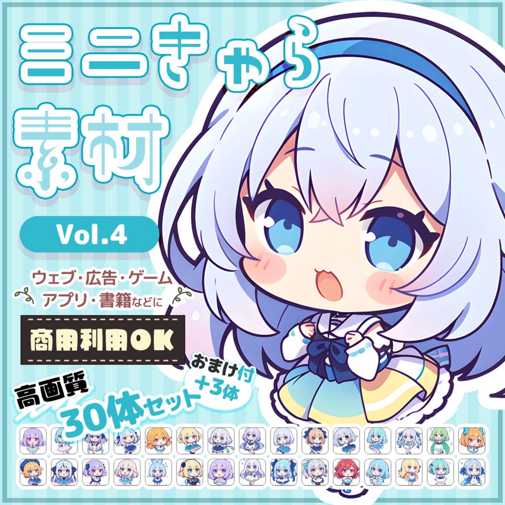 【商用OK】ミニキャラ・デフォルメ素材集 Vol.4（2D風）30体セット+おまけ付