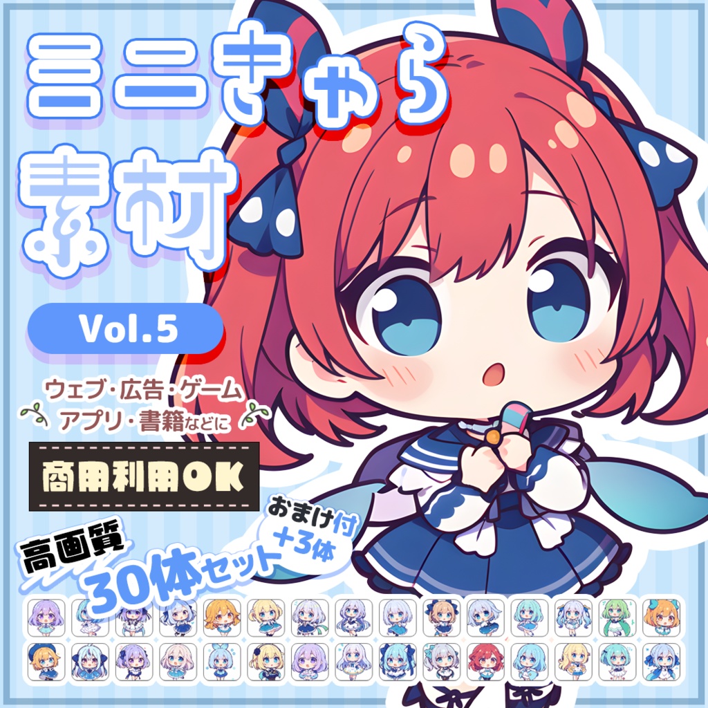 【商用OK】ミニキャラ・デフォルメ素材集 Vol.5(2D風)30体セット+おまけ付