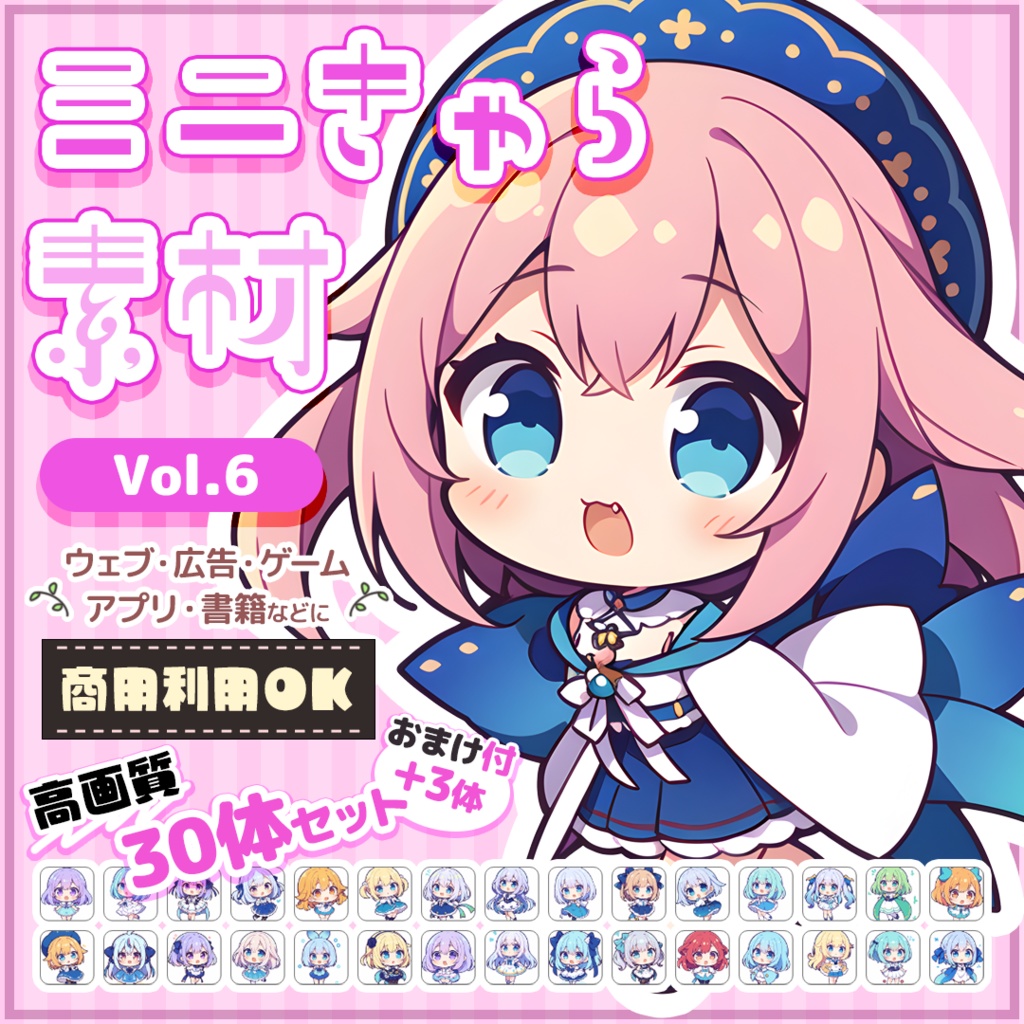 【商用OK】ミニキャラ・デフォルメ素材集 Vol.6(2D風)30体セット+おまけ付