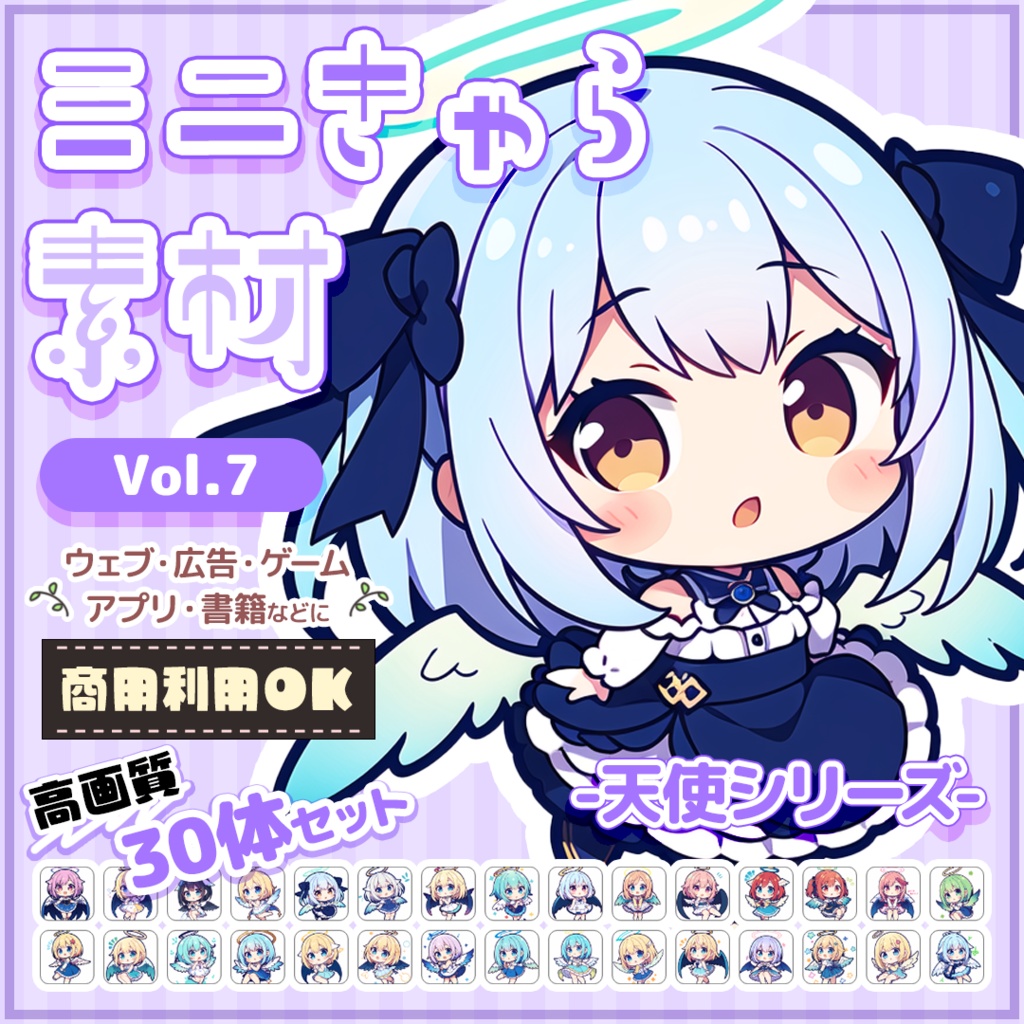 【天使】ミニキャラ・デフォルメ素材集 30体セット【商用OK】