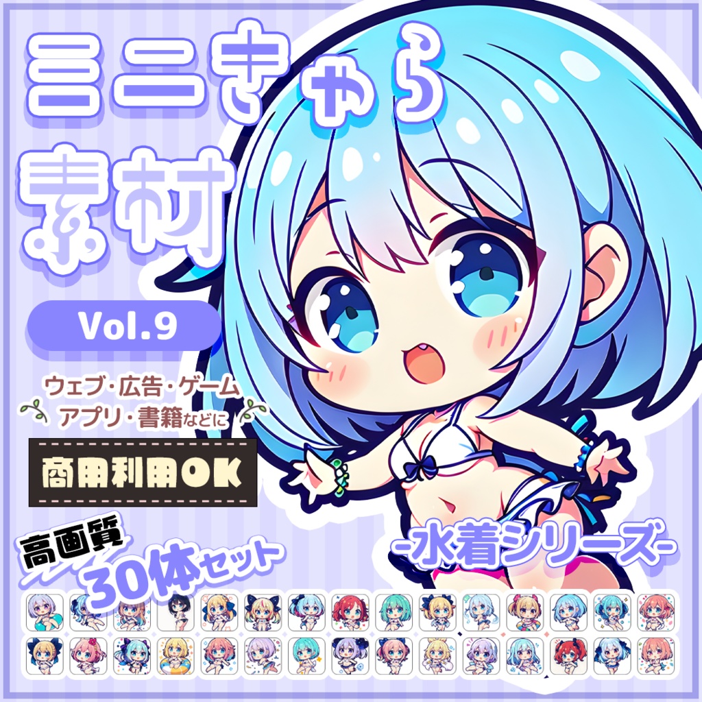 【水着】ミニキャラ・デフォルメ素材集 30体セット【商用OK】