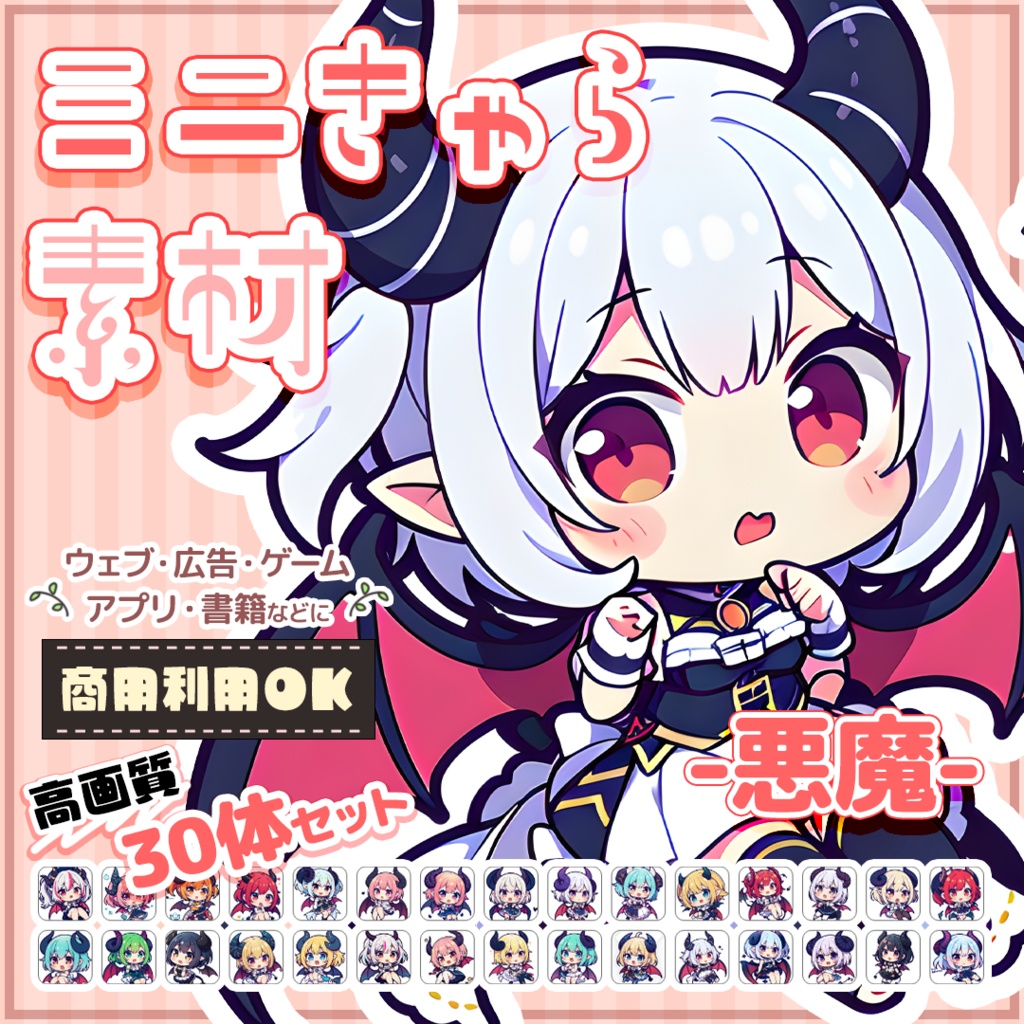 【悪魔】ミニキャラ・デフォルメ素材集 30体セット【商用OK】