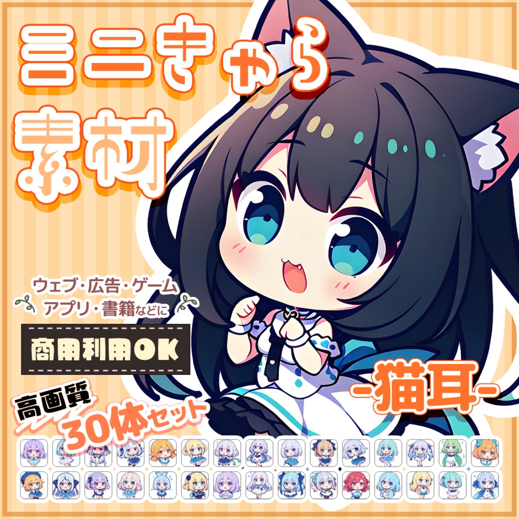 【猫耳】ミニキャラ・デフォルメ素材集 30体セット【商用OK】