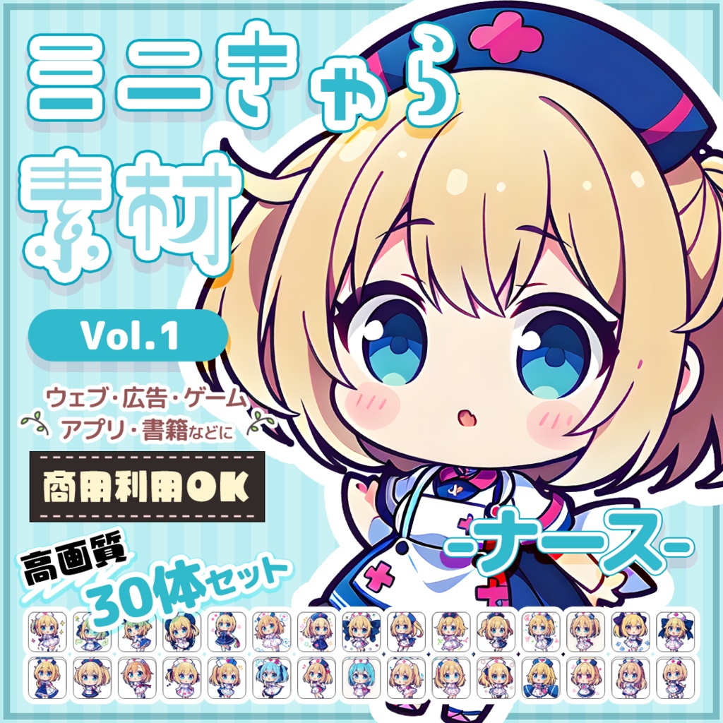 【ナース Vol.1】ミニキャラ・デフォルメ素材集 30体セット【商用OK】