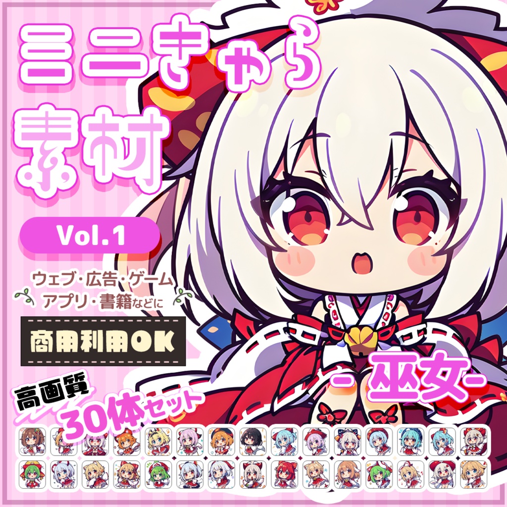 【巫女 Vol.1】ミニキャラ・デフォルメ素材集 30体セット【商用OK】