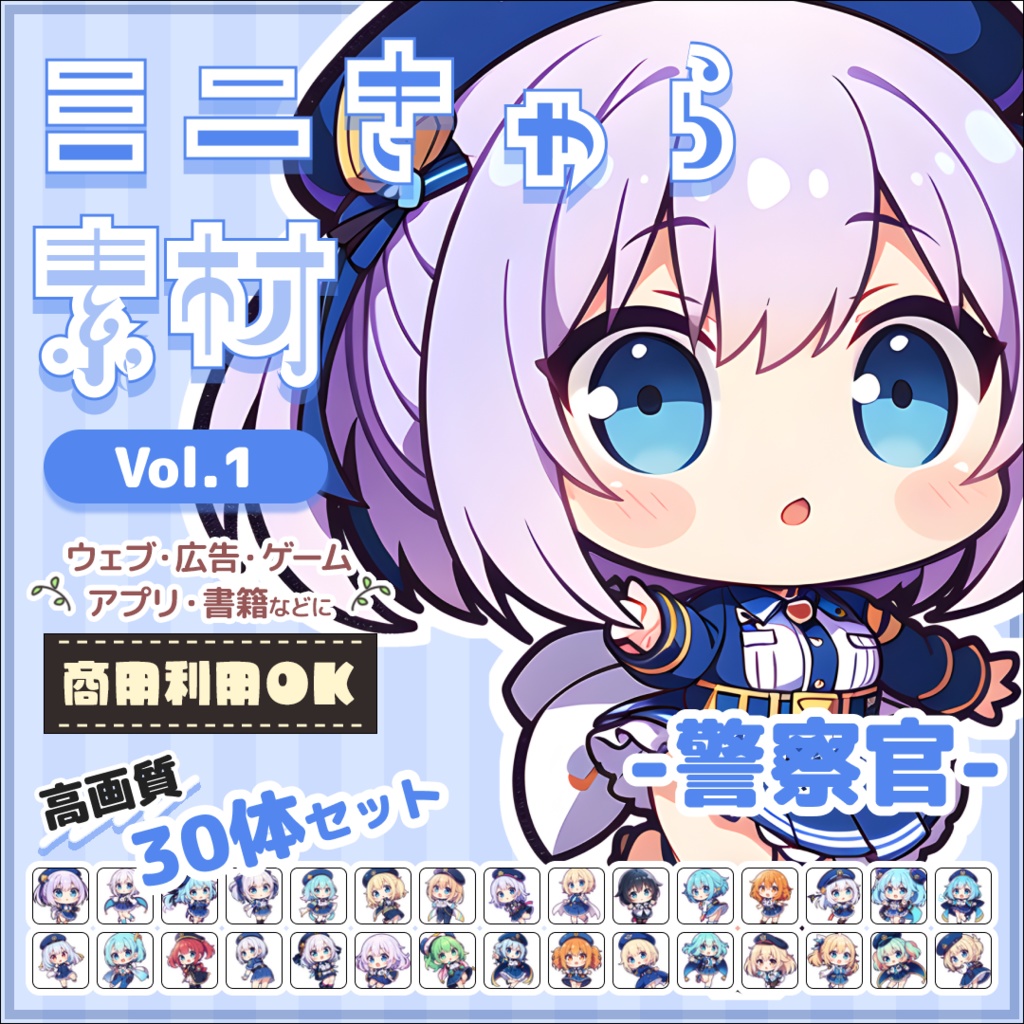 【警察官 Vol.1】ミニキャラ・デフォルメ素材集 30体セット【商用OK】