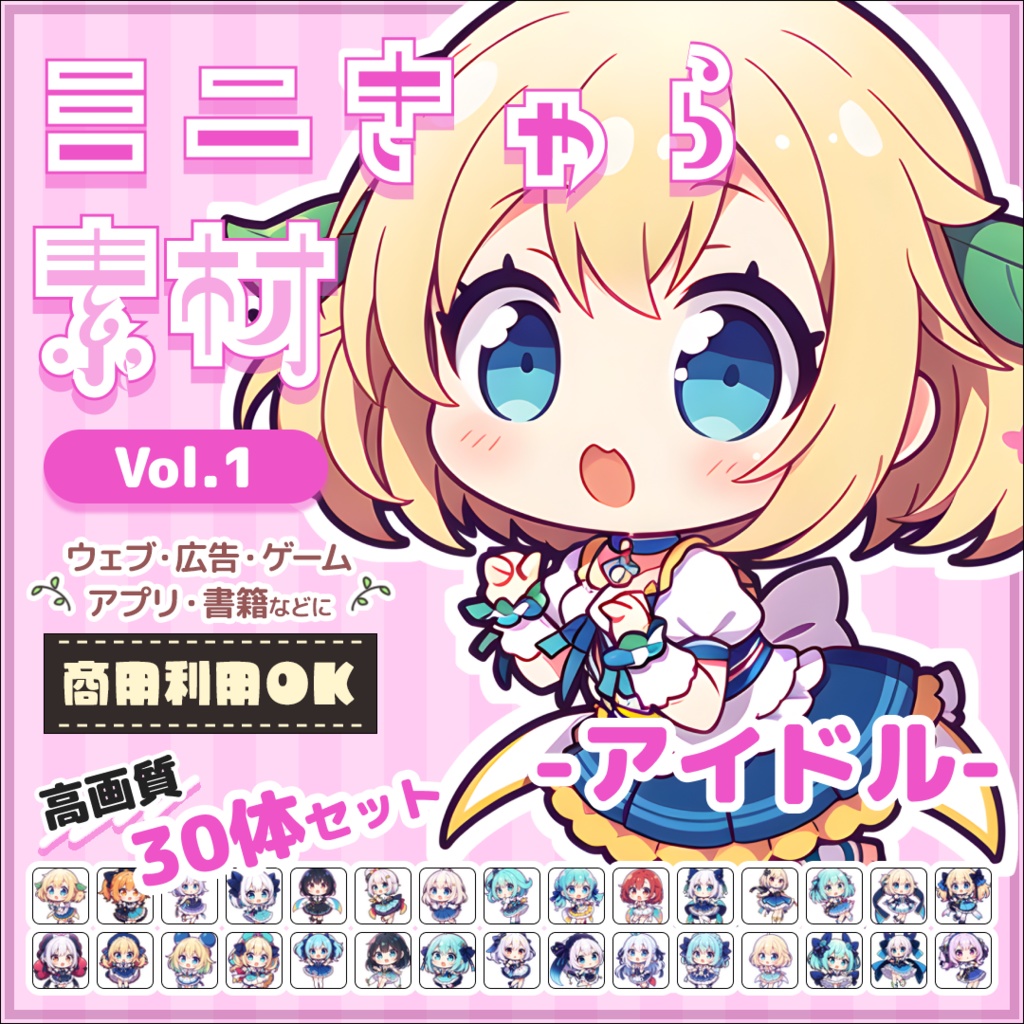 【アイドル Vol.1】ミニキャラ・デフォルメ素材集 30体セット【商用OK】