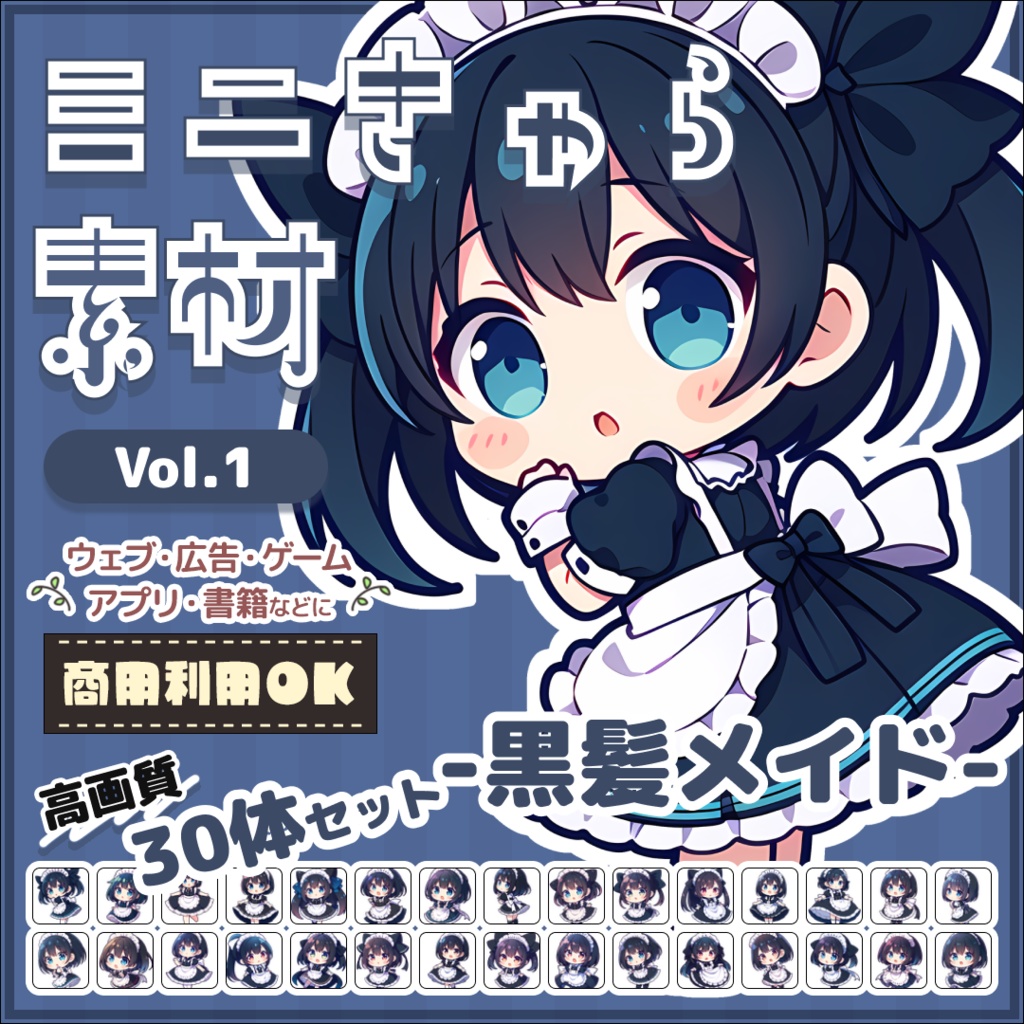 【黒髪メイド Vol.1】ミニキャラ・デフォルメ素材集 30体セット【商用OK】