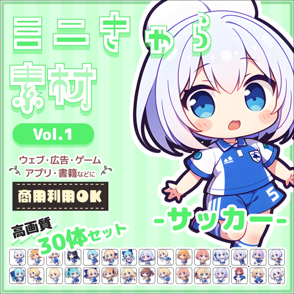 【サッカー Vol.1】ミニキャラ・デフォルメ素材集 30体セット【商用OK】