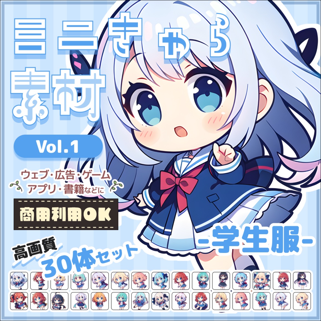 【学生服 Vol.1】ミニキャラ・デフォルメ素材集 30体セット【商用OK】