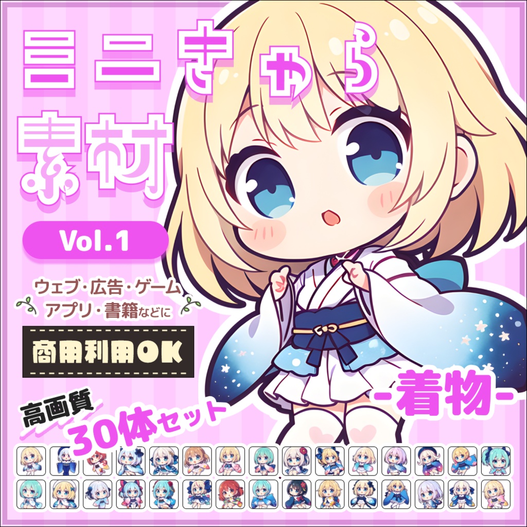 【着物 Vol.1】ミニキャラ・デフォルメ素材集 30体セット【商用OK】