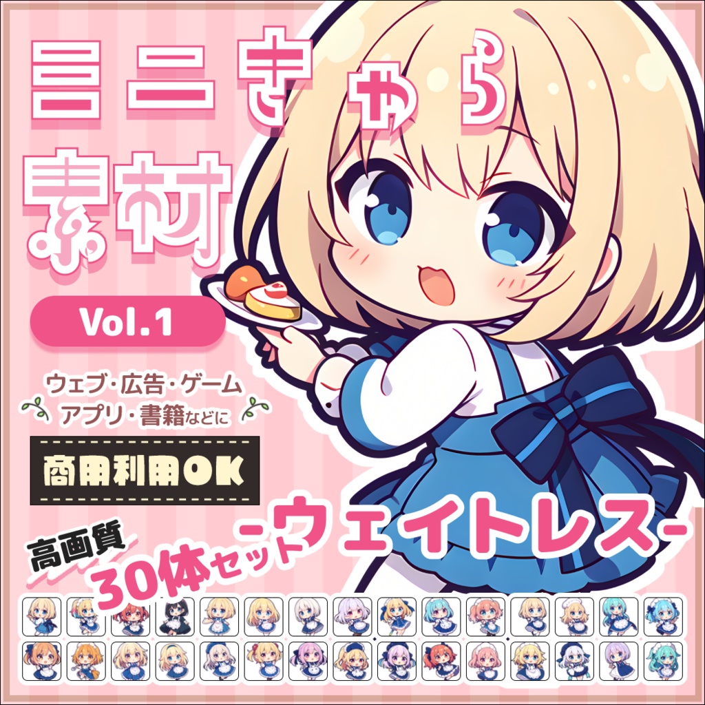 【ウェイトレス Vol.1】ミニキャラ・デフォルメ素材集 30体セット【商用OK】