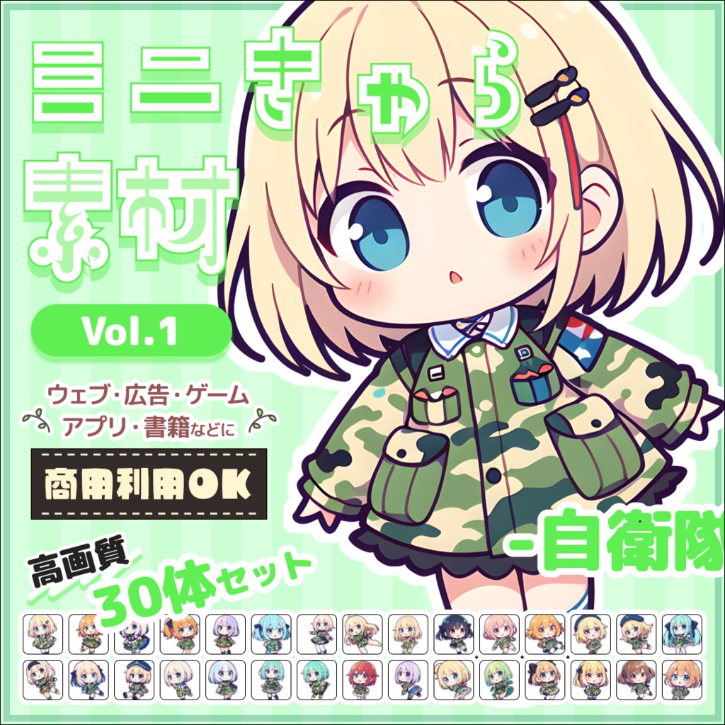 【自衛隊 Vol.1】ミニキャラ・デフォルメ素材集 30体セット【商用OK】