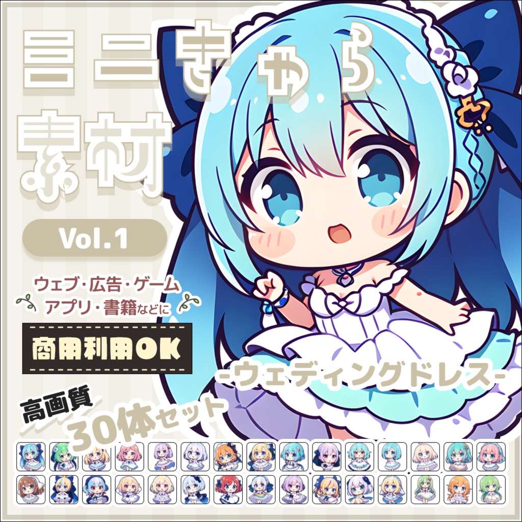 【ウェディングドレス Vol.1】ミニキャラ・デフォルメ素材集 30体セット【商用OK】