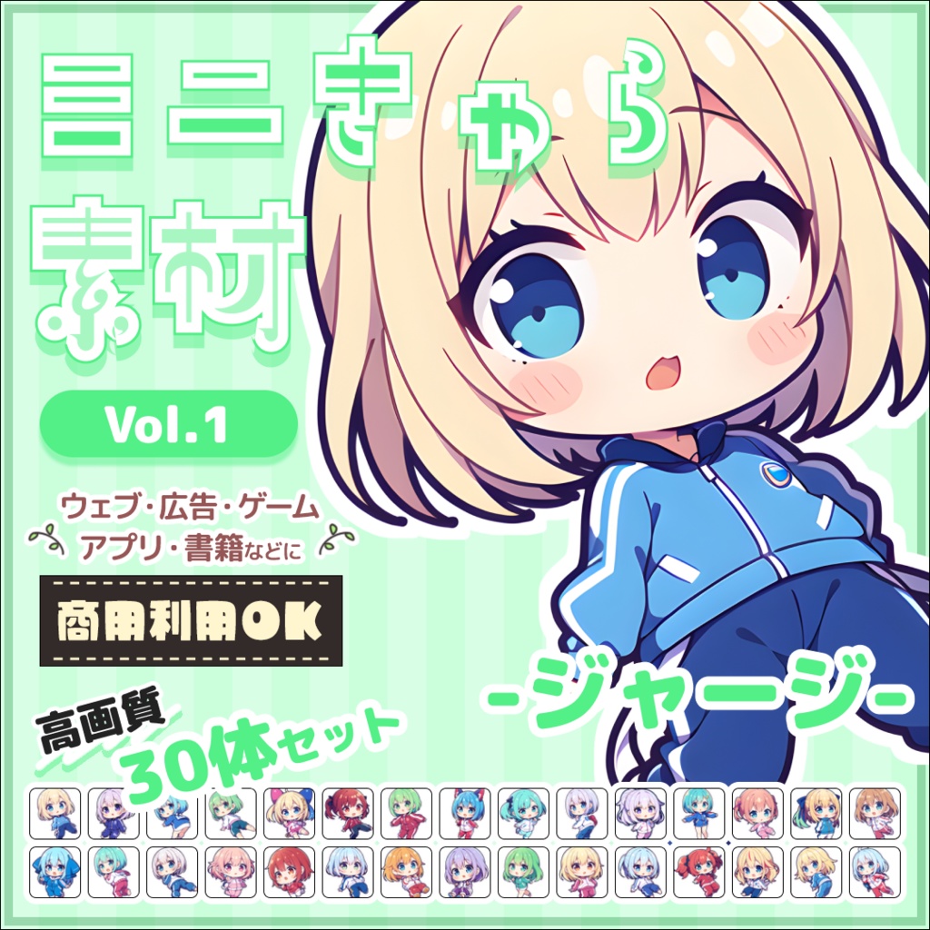 【ジャージ Vol.1】ミニキャラ・デフォルメ素材集 30体セット【商用OK】