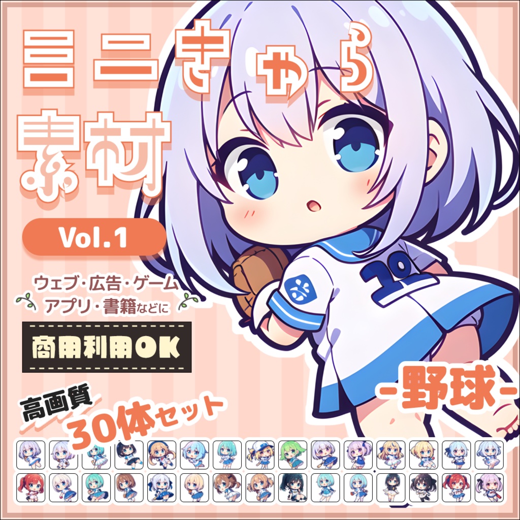 【野球 Vol.1】ミニキャラ・デフォルメ素材集 30体セット【商用OK】