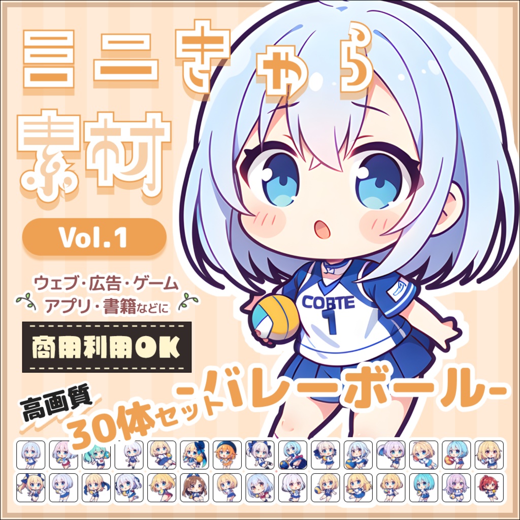 【バレーボール Vol.1】ミニキャラ・デフォルメ素材集 30体セット【商用OK】