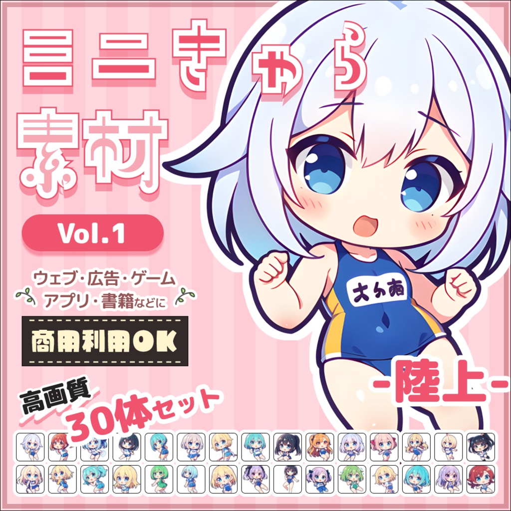 【陸上 Vol.1】ミニキャラ・デフォルメ素材集 30体セット【商用OK】