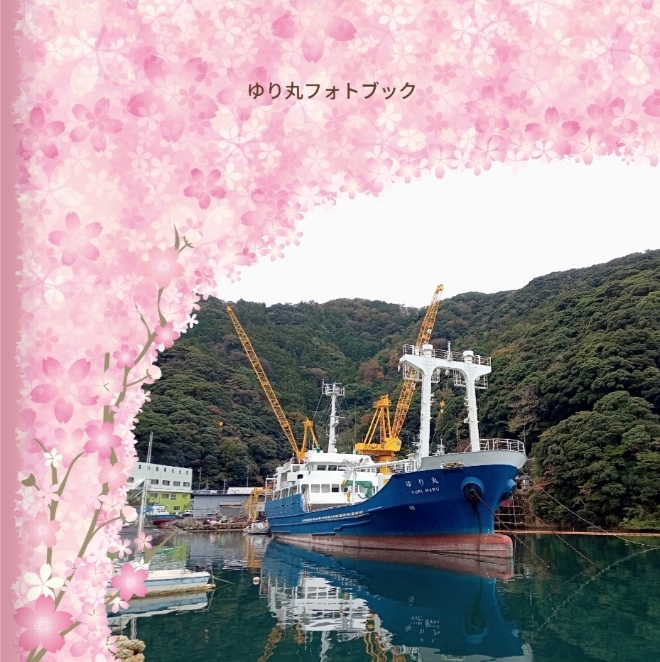 ゆり丸フォトブック