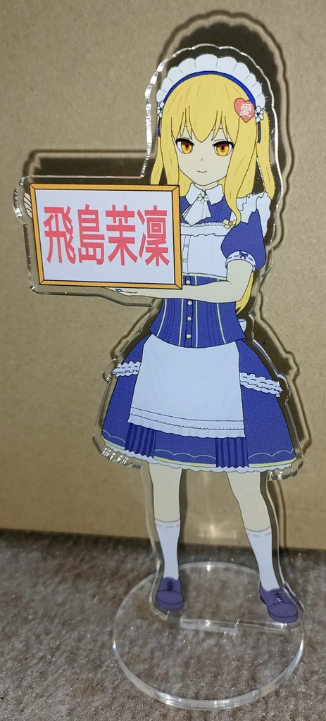 飛島茉凜アクリルスタンド