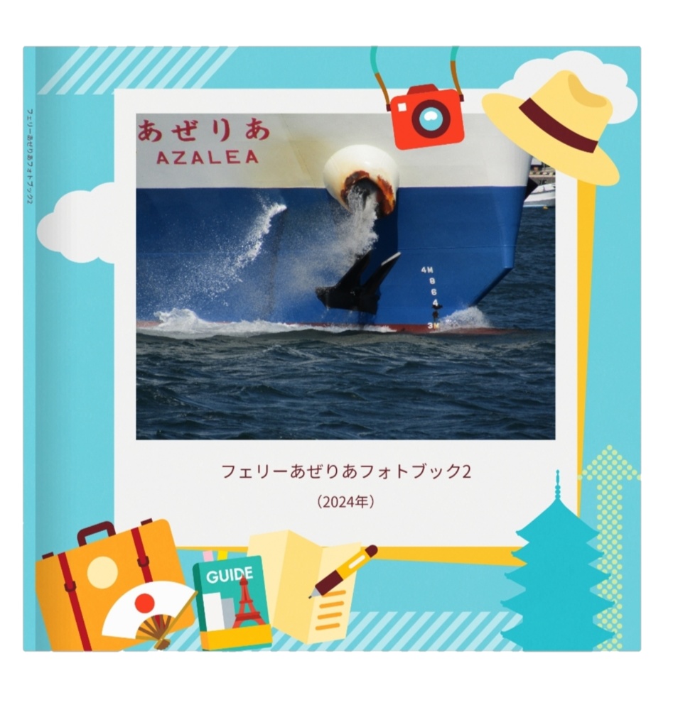 フェリーあぜりあフォトブック2（2024年）