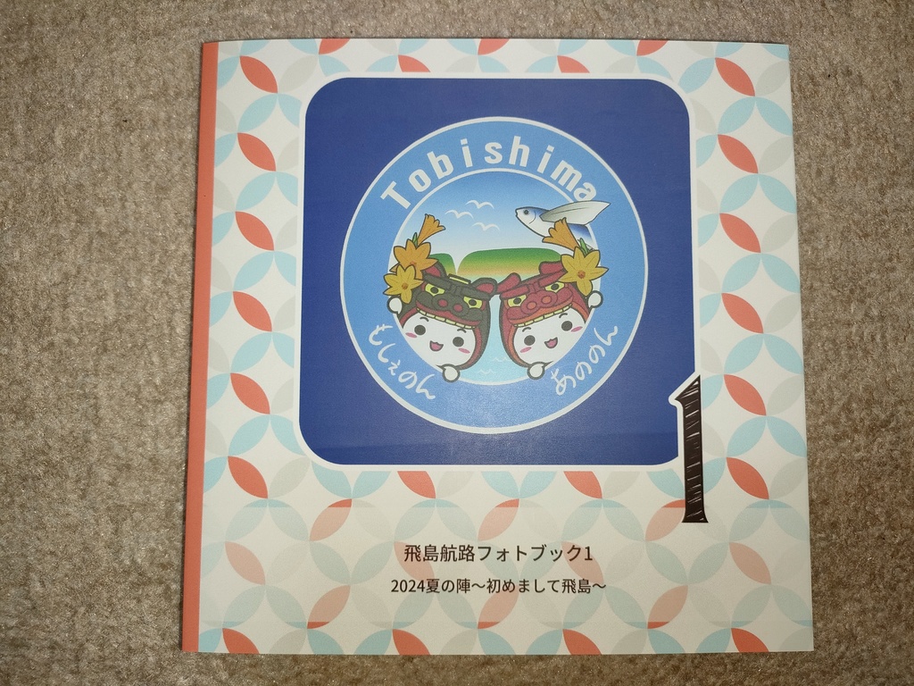 飛島航路フォトブック1