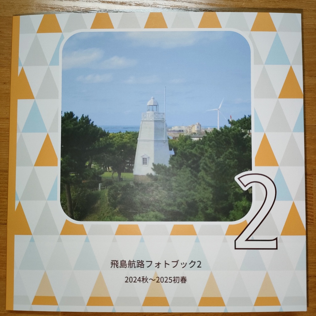 飛島航路フォトブック2