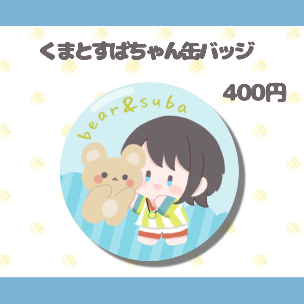 くまとすばちゃん缶バッジ【非公式】