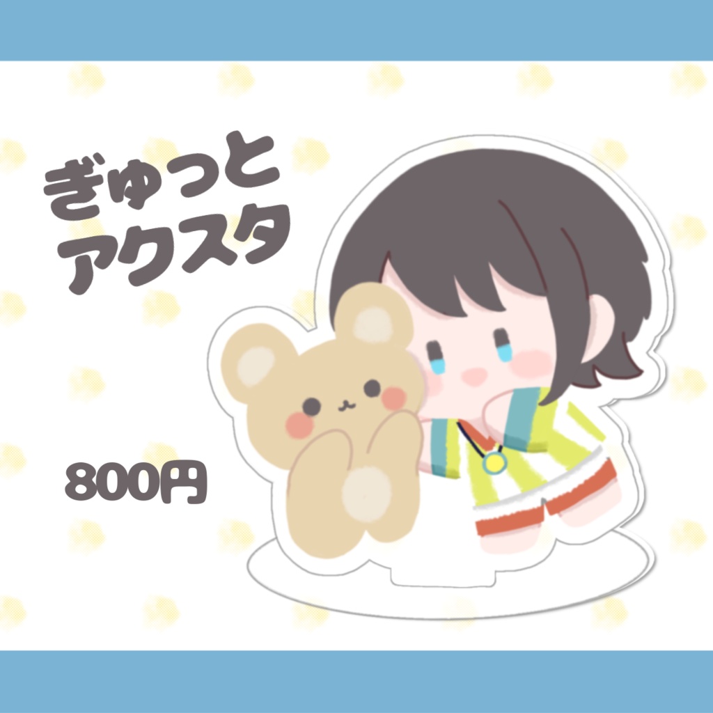 ぎゅっとアクスタ【非公式】