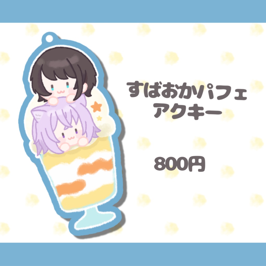 すばおかパフェアクキー【非公式】