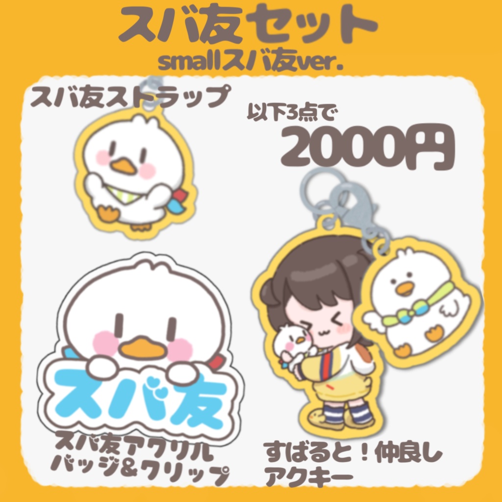 【ホロクル9th】スバ友仲良しセット【非公式】