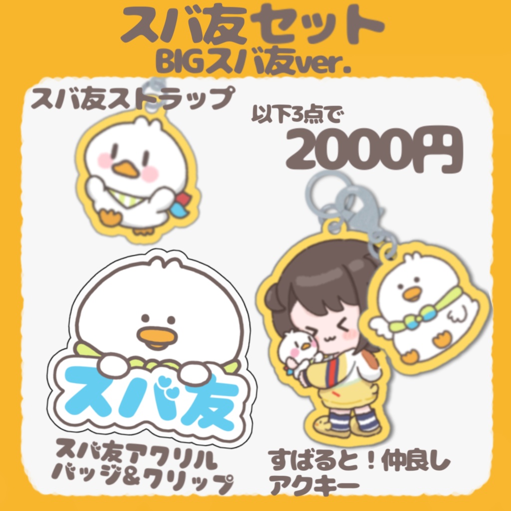 【ホロクル9th】スバ友仲良しセット【非公式】