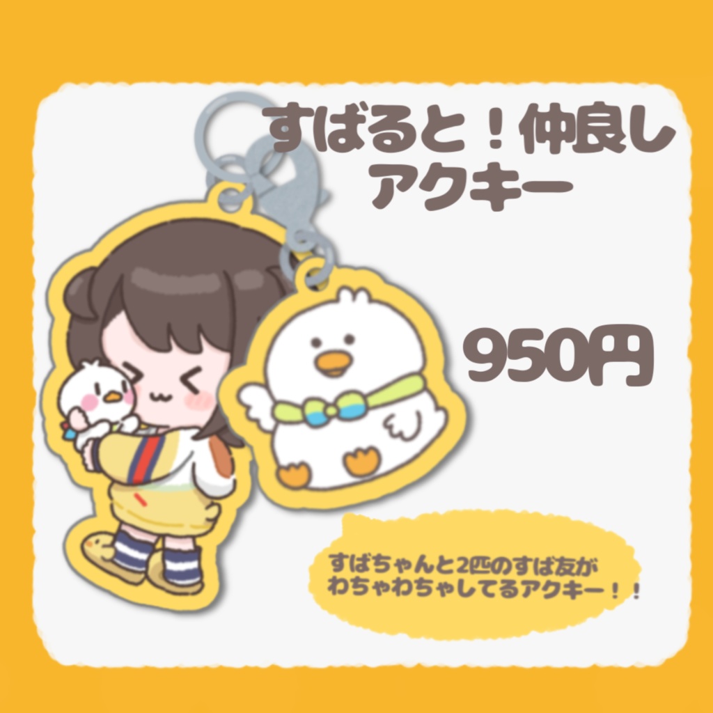 【ホロクル9th】すばると！仲良しアクキー【非公式】